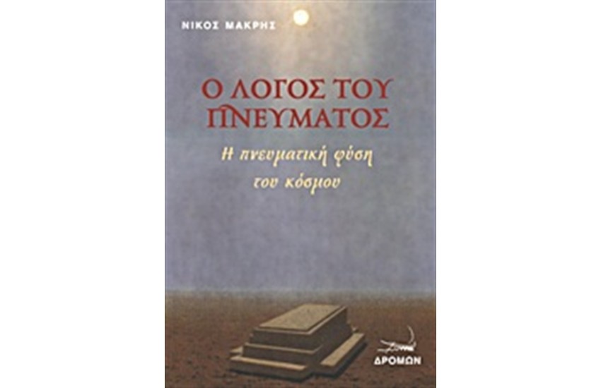 Ο ΛΟΓΟΣ ΤΟΥ ΠΝΕΥΜΑΤΟΣ