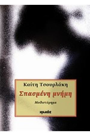 ΣΠΑΣΜΕΝΗ ΜΝΗΜΗ
