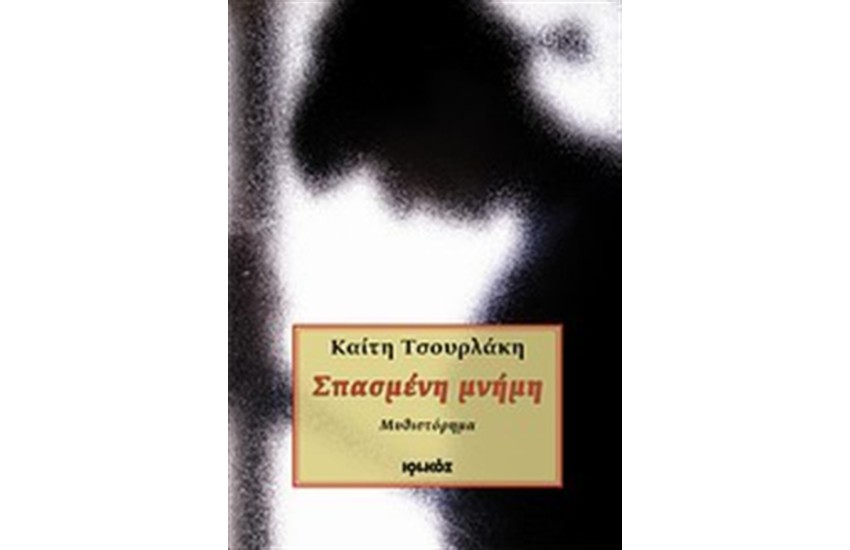 ΣΠΑΣΜΕΝΗ ΜΝΗΜΗ