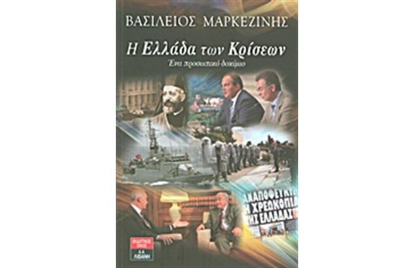 Η ΕΛΛΑΔΑ ΤΩΝ ΚΡΙΣΕΩΝ