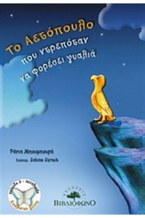 ΤΟ ΑΕΤΟΠΟΥΛΟ ΠΟΥ ΦΟΒΟΤΑΝ ΝΑ ΦΟΡΕΣΕΙ ΓΥΑΛΙΑ
