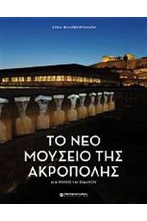 ΤΟ ΝΕΟ ΜΟΥΣΕΙΟ ΤΗΣ ΑΚΡΟΠΟΛΗΣ