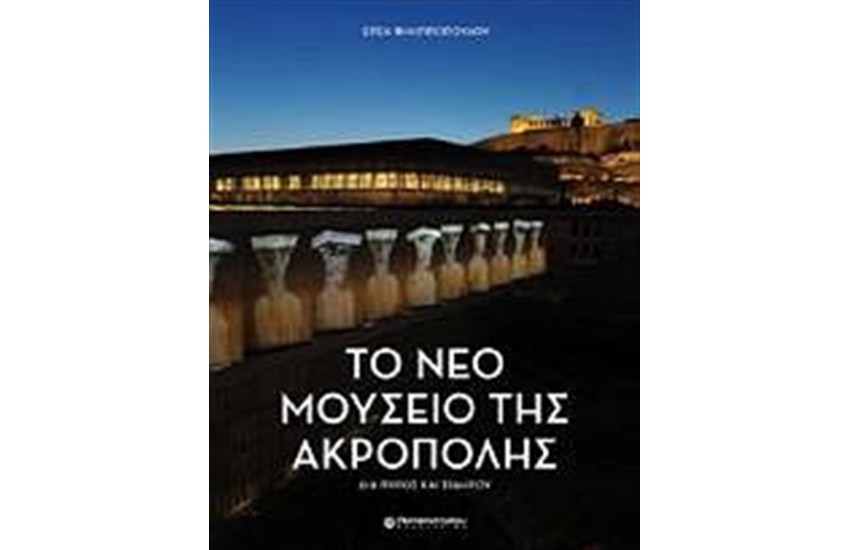 ΤΟ ΝΕΟ ΜΟΥΣΕΙΟ ΤΗΣ ΑΚΡΟΠΟΛΗΣ