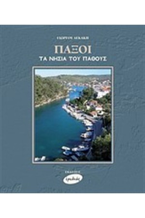 ΠΑΞΟΙ, ΤΑ ΝΗΣΙΑ ΤΟΥ ΠΑΘΟΥΣ