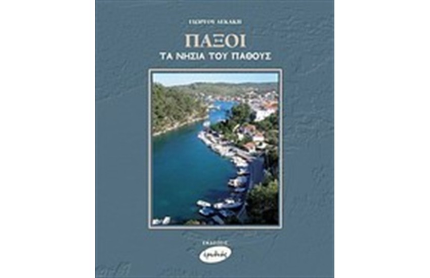 ΠΑΞΟΙ, ΤΑ ΝΗΣΙΑ ΤΟΥ ΠΑΘΟΥΣ