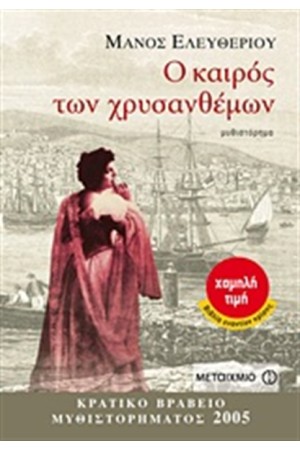 Ο ΚΑΙΡΟΣ ΤΩΝ ΧΡΥΣΑΝΘΕΜΩΝ (ΕΠΑΝΕΚΔΟΣΗ)