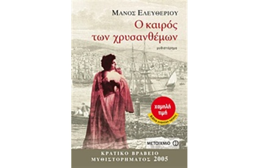 Ο ΚΑΙΡΟΣ ΤΩΝ ΧΡΥΣΑΝΘΕΜΩΝ (ΕΠΑΝΕΚΔΟΣΗ)