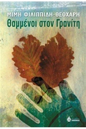 ΘΑΜΜΕΝΟΙ ΣΤΟΝ ΓΡΑΝΙΤΗ ΘΑΜΜΕΝΟΙ ΣΤΟΝ ΓΡΑΝΙΤΗ