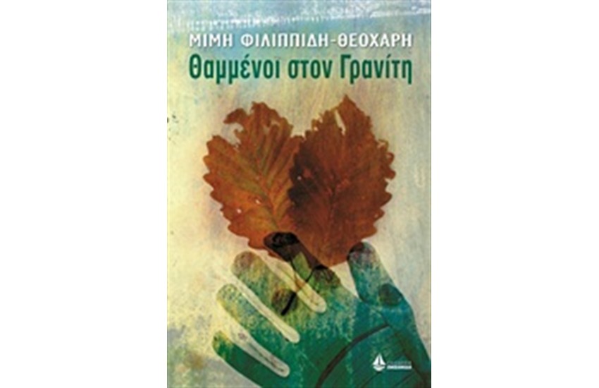 ΘΑΜΜΕΝΟΙ ΣΤΟΝ ΓΡΑΝΙΤΗ