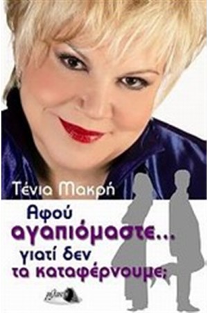 ΑΦΟΥ ΑΓΑΠΙΟΜΑΣΤΕ... ΓΙΑΤΙ ΔΕΝ ΤΑ ΚΑΤΑΦΕΡΝΟΥΜΕ