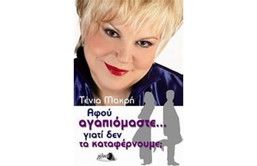 ΑΦΟΥ ΑΓΑΠΙΟΜΑΣΤΕ... ΓΙΑΤΙ ΔΕΝ ΤΑ ΚΑΤΑΦΕΡΝΟΥΜΕ