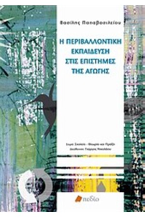 Η ΠΕΡΙΒΑΛΛΟΝΤΙΚΗ ΕΚΠΑΙΔΕΥΣΗ ΣΤΙΣ ΕΠΙΣΤΗΜΕΣ ΤΗΣ ΑΓΩΓΗΣ