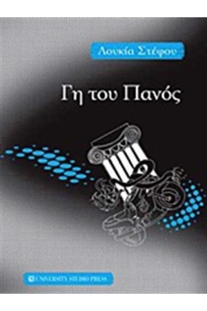 ΓΗ ΤΟΥ ΠΑΝΟΣ