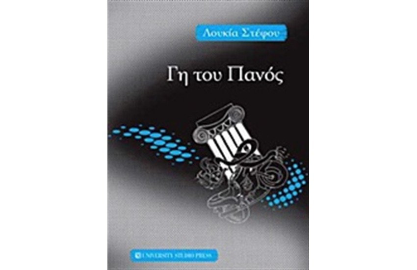 ΓΗ ΤΟΥ ΠΑΝΟΣ