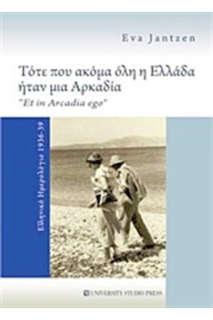 ΤΟΤΕ ΠΟΥ ΑΚΟΜΑ ΟΛΗ Η ΕΛΛΑΔΑ ΗΤΑΝ ΜΙΑ ΑΡΚΑΔΙΑ