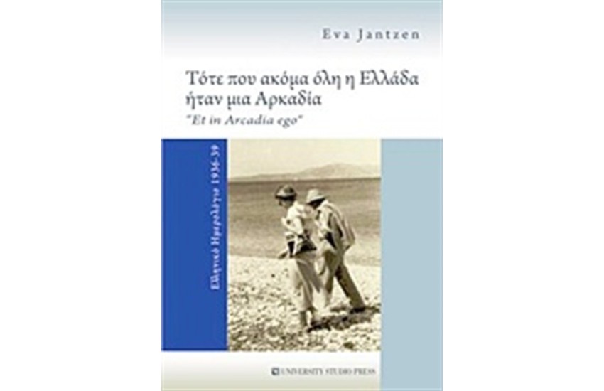 ΤΟΤΕ ΠΟΥ ΑΚΟΜΑ ΟΛΗ Η ΕΛΛΑΔΑ ΗΤΑΝ ΜΙΑ ΑΡΚΑΔΙΑ