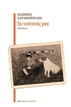 ΕΚ ΝΕΟΤΗΤΟΣ ΜΟΥ