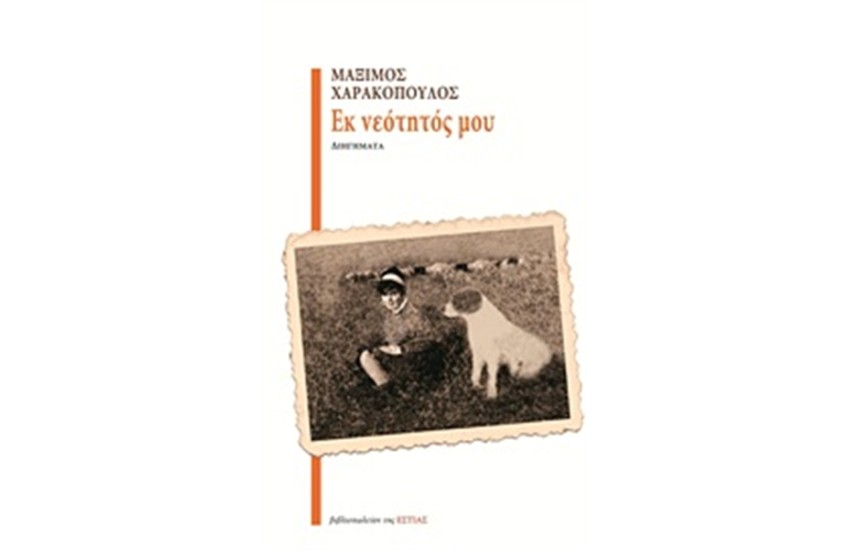 ΕΚ ΝΕΟΤΗΤΟΣ ΜΟΥ
