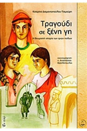 ΤΡΑΓΟΥΔΙ ΣΕ ΞΕΝΗ ΓΗ