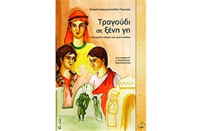ΤΡΑΓΟΥΔΙ ΣΕ ΞΕΝΗ ΓΗ