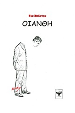 ΟΙΑΝΘΗ