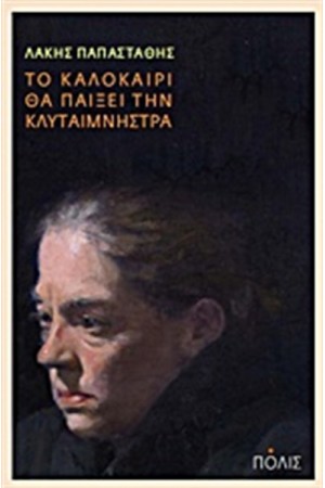 ΤΟ ΚΑΛΟΚΑΙΡΙ ΘΑ ΠΑΙΞΕΙ ΤΗΝ ΚΛΥΤΑΙΜΝΗΣΤΡΑ