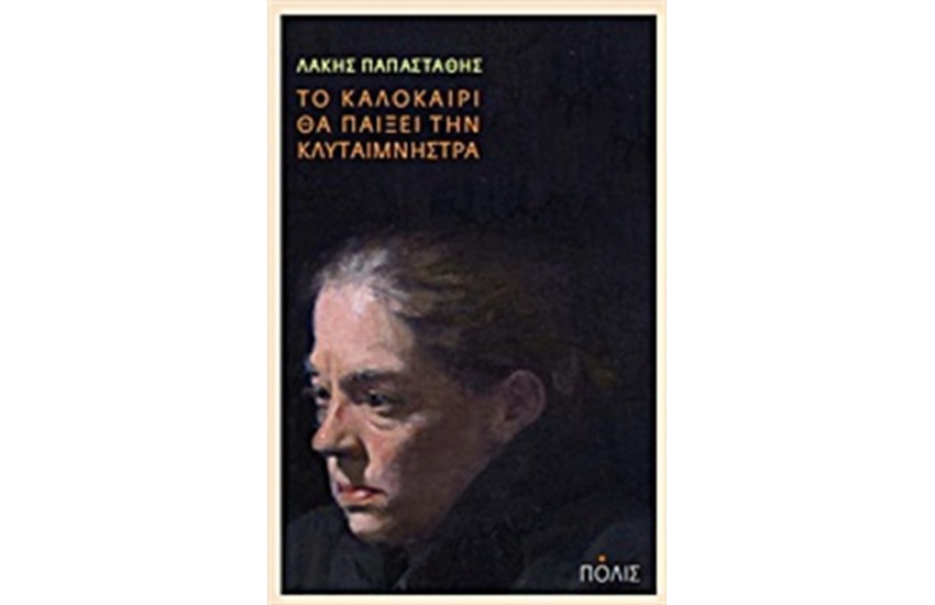 ΤΟ ΚΑΛΟΚΑΙΡΙ ΘΑ ΠΑΙΞΕΙ ΤΗΝ ΚΛΥΤΑΙΜΝΗΣΤΡΑ