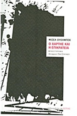 Ο ΧΑΡΤΗΣ ΚΑΙ Η ΕΠΙΚΡΑΤΕΙΑ Ο ΧΑΡΤΗΣ ΚΑΙ Η ΕΠΙΚΡΑΤΕΙΑ