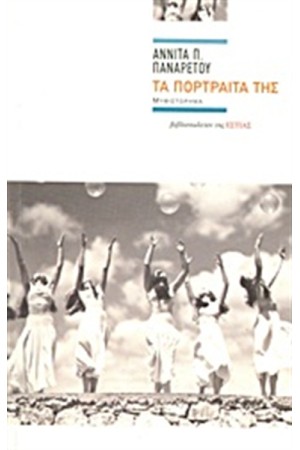 ΤΑ ΠΟΡΤΡΑΙΤΑ ΤΗΣ