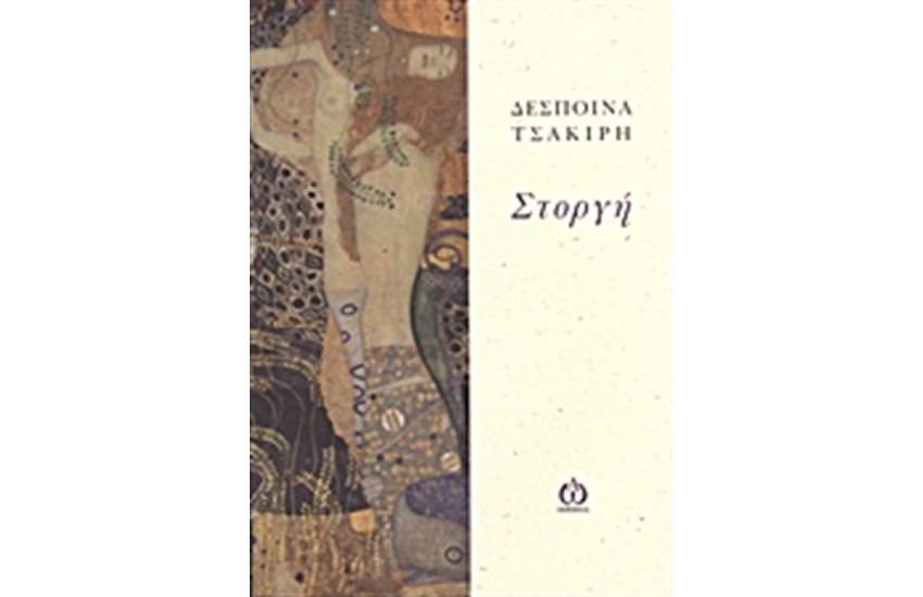 ΣΤΟΡΓΗ
