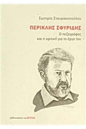 ΠΕΡΙΚΛΗΣ ΣΦΥΡΙΔΗΣ ΠΕΡΙΚΛΗΣ ΣΦΥΡΙΔΗΣ