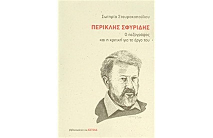ΠΕΡΙΚΛΗΣ ΣΦΥΡΙΔΗΣ