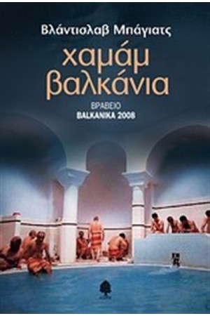 ΧΑΜΑΜ ΒΑΛΚΑΝΙΑ