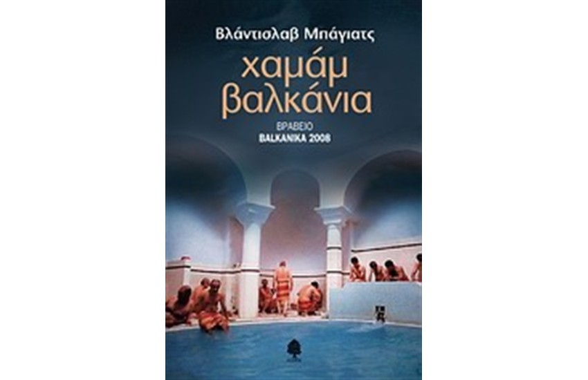 ΧΑΜΑΜ ΒΑΛΚΑΝΙΑ