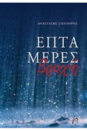 ΕΠΤΑ ΜΕΡΕΣ ΒΡΟΧΗ