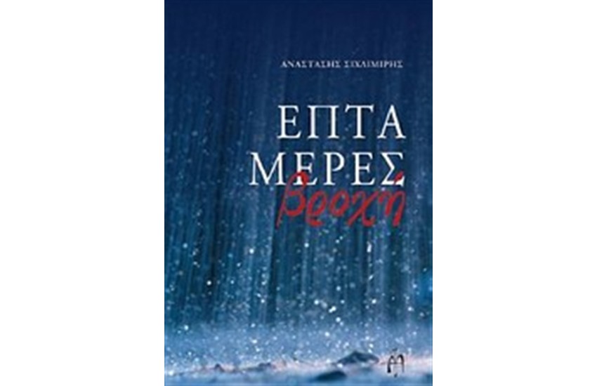 ΕΠΤΑ ΜΕΡΕΣ ΒΡΟΧΗ