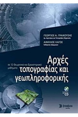 ΑΡΧΕΣ ΤΟΠΟΓΡΑΦΙΑΣ ΚΑΙ ΓΕΩΠΛΗΡΟΦΟΡΙΚΗΣ
