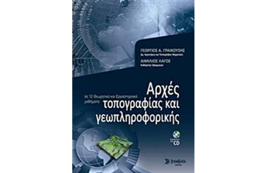 ΑΡΧΕΣ ΤΟΠΟΓΡΑΦΙΑΣ ΚΑΙ ΓΕΩΠΛΗΡΟΦΟΡΙΚΗΣ