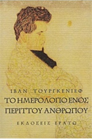 ΤΟ ΗΜΕΡΟΛΟΓΙΟ ΕΝΟΣ ΠΕΡΙΤΤΟΥ ΑΝΘΡΩΠΟΥ ΤΟ ΗΜΕΡΟΛΟΓΙΟ ΕΝΟΣ ΠΕΡΙΤΤΟΥ ΑΝΘΡΩΠΟΥ