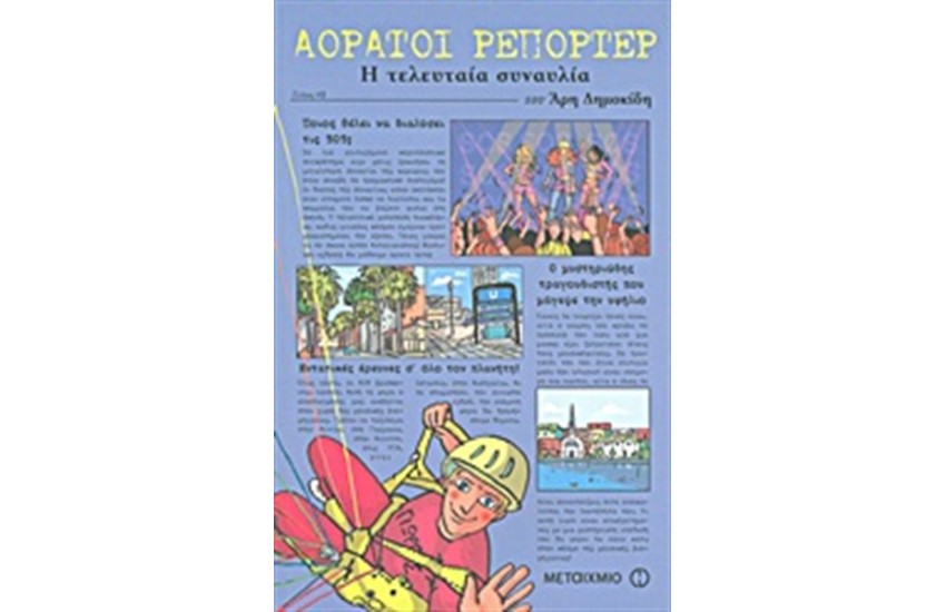 ΑΟΡΑΤΟΙ ΡΕΠΟΡΤΕΡ: Η ΤΕΛΕΥΤΑΙΑ ΣΥΝΑΥΛΙΑ