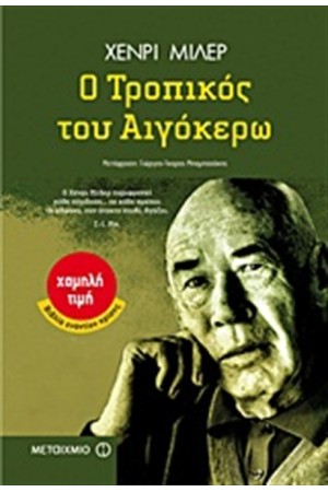 Ο ΤΡΟΠΙΚΟΣ ΤΟΥ ΑΙΓΟΚΕΡΩ
