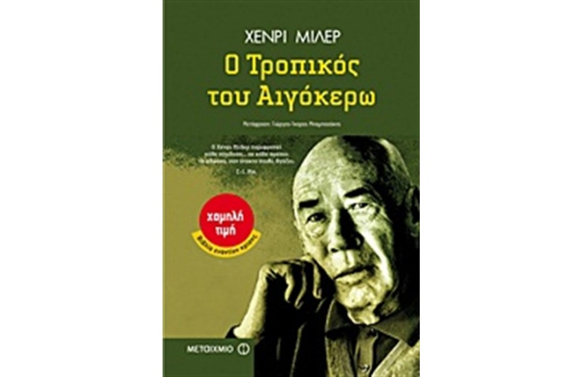 Ο ΤΡΟΠΙΚΟΣ ΤΟΥ ΑΙΓΟΚΕΡΩ