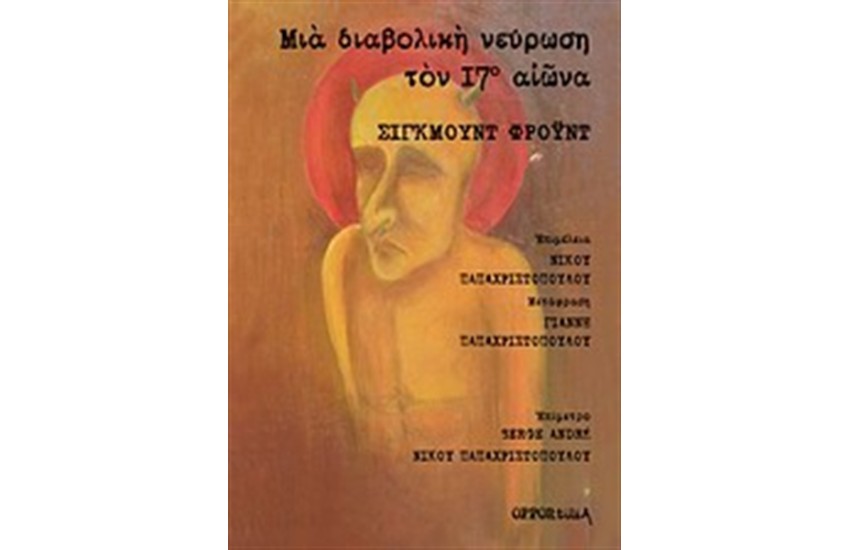 ΜΙΑ ΔΙΑΒΟΛΙΚΗ ΝΕΥΡΩΣΗ ΤΟΥ 17ου ΑΙΩΝΑ