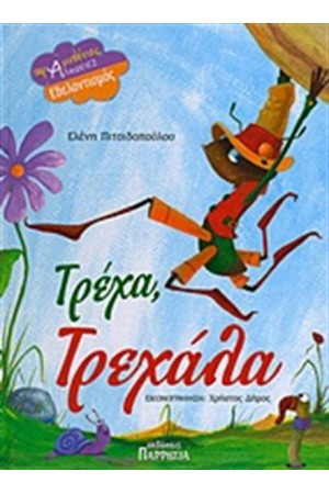 ΤΡΕΧΑ, ΤΡΕΧΑΛΑ