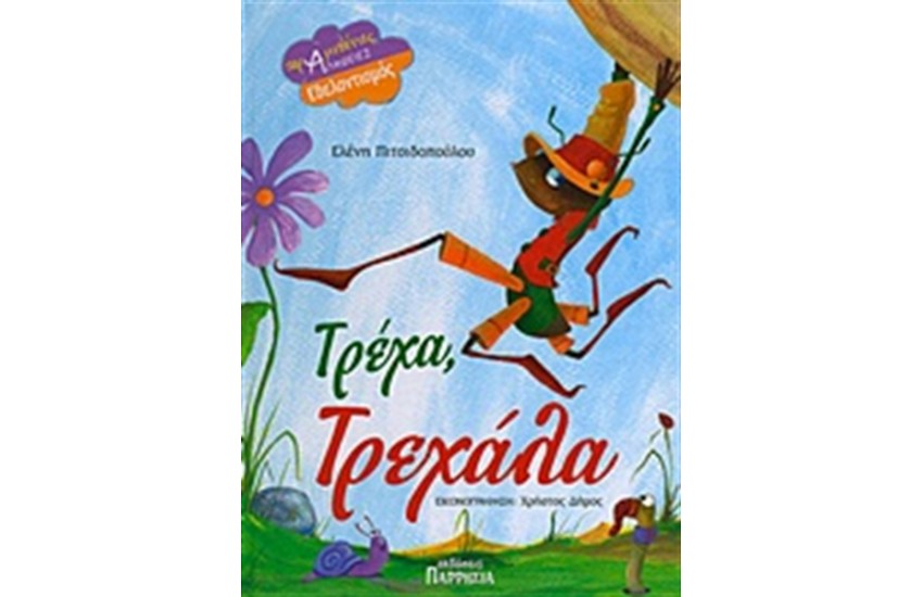 ΤΡΕΧΑ, ΤΡΕΧΑΛΑ