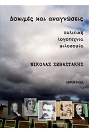 ΔΟΚΙΜΕΣ ΚΑΙ ΑΝΑΓΝΩΣΕΙΣ