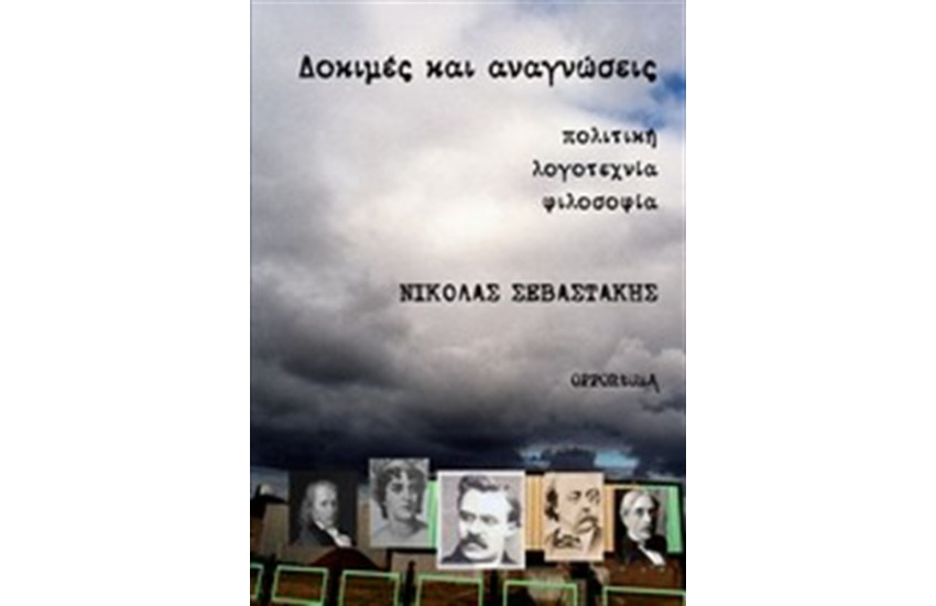 ΔΟΚΙΜΕΣ ΚΑΙ ΑΝΑΓΝΩΣΕΙΣ