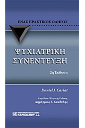 ΨΥΧΙΑΤΡΙΚΗ ΣΥΝΕΝΤΕΥΞΗ