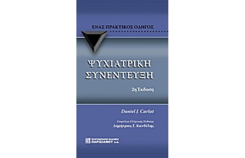 ΨΥΧΙΑΤΡΙΚΗ ΣΥΝΕΝΤΕΥΞΗ