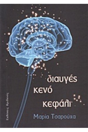 ΔΙΑΥΓΕΣ ΚΕΝΟ ΚΕΦΑΛΙ